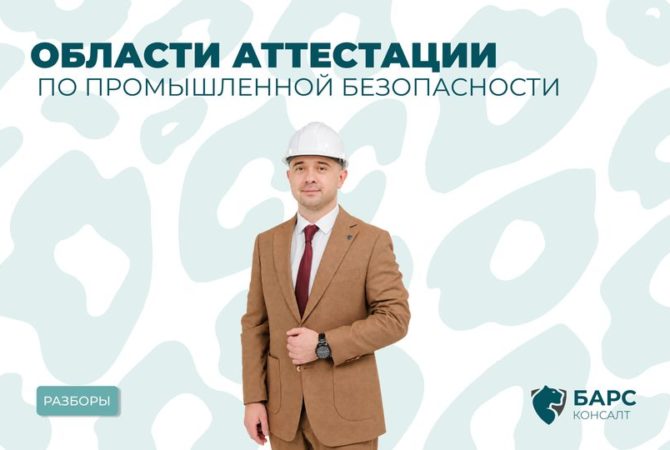 Области аттестации по промышленной безопасности: какие бывают и как выбрать нужную