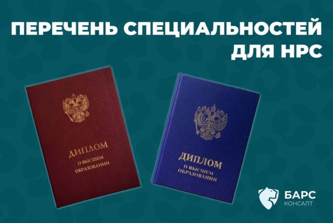 Перечень специальностей, подходящих для НРС